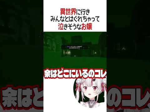 みんなとはぐれちゃって泣きそうなお嬢【ホロライブ切り抜き/Hololive】#shorts