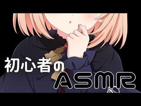 【ASMR/Binaural】新人に貴方のお耳をいじらせてくれませんか...？Sleep Clinic🤍【#のりまきゆずゆ #vtuber 】