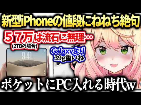 ねねちホロメンでさえ躊躇する新型の価格に時代を憂いてしまう…【 桃鈴ねね/ホロライブ切り抜き】