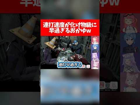 連打速度が化け物級に早過ぎるおかゆw【ホロライブ切り抜き/さくらみこ/星街すいせい/猫又おかゆ/博衣こより】