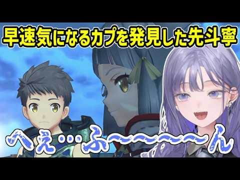 【ゼノブレイド2/ネタバレ注意】久々のゼノブレイドでもカプへの嗅覚はブランク知らずのカプチュウ【にじさんじ切り抜き/先斗寧】