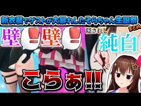 【ホロライブ切り抜き】最高の新衣装でゲストが大暴れしたそらちゃんの生誕祭2026まとめ【ときのそら/大空スバル/鷹嶺ルイ/風真いろは/響咲リオナ/電脳少女シロ】