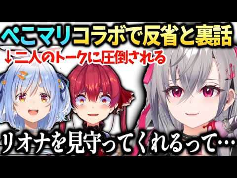 リオナぺこマリに圧倒されてしまった裏話とこれから見守ってくれる話【響咲リオナ/兎田ぺこら/宝鐘マリン/ホロライブ切り抜き】