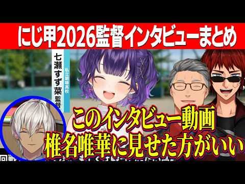 【にじ甲2026】監督達の自由すぎるインタビューまとめ【にじさんじ切り抜き/舞元啓介/天開司/イブラヒム/狂蘭メロコ/小柳ロウ/榊ネス/七瀬すず菜/フレン/不破湊/星川サラ/本間ひまわり/ローレン】
