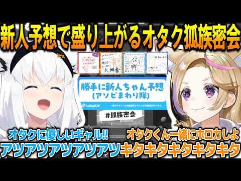 新人ちゃんを予想して盛り上がるオタク狐族が面白過ぎる!!&YAGOOのMC力が上がる事で良さが失われると判断する狐族【#白上フブキ #尾丸ポルカ 】【#ホロライブ切り抜き 】