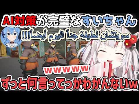 AI対策のために味方にも何も伝わらない言語で話しはじめてしまうすいちゃん【百鬼あやめ/ホロライブ切り抜き】