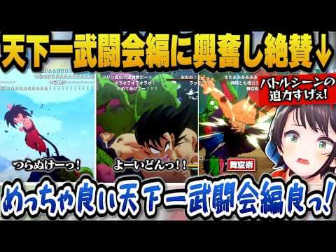 【ドラゴンボールZカカロット】天下一武闘会編の迫力あるバトルシーンに興奮し絶賛するスバル【ホロライブ切り抜き/大空スバル】