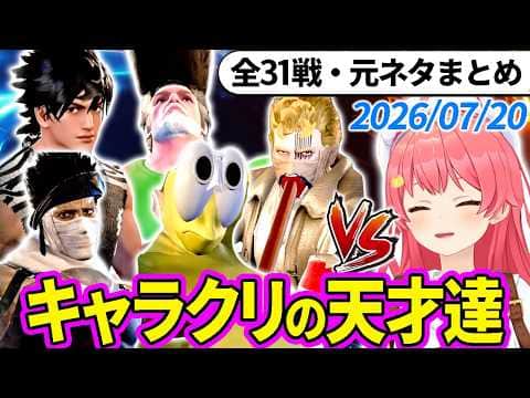 【全31戦・元ネタ付】みこちに挑んでくるキャラクリの天才達まとめ(ソウルキャリバー6)2026/07/20【さくらみこ/ホロライブ切り抜き】