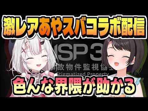 悲鳴と爆笑のあやスバ事故物件監視業務【百鬼あやめ/大空スバル/ホロライブ/切り抜き/clip】