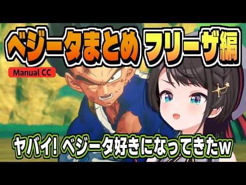 ベジータに対するリアクションまとめ・フリーザ編【大空スバル/ドラゴンボールZ KAKAROT/ネタバレ注意/ホロライブ/切り抜き/CC/clip】
