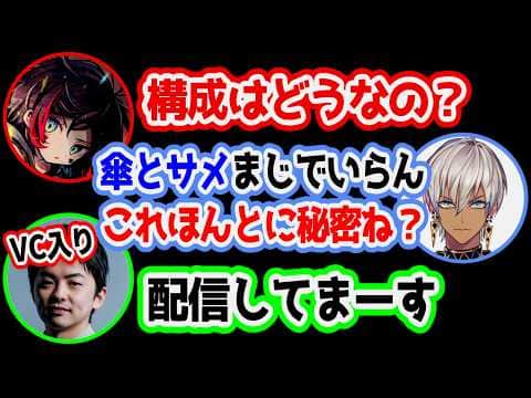 本番直前でも傘とサメが気に入らないイブラヒムチーム面白まとめ④【にじさんじ/切り抜き/イブラヒム/葛葉/うるか/sasatikk】