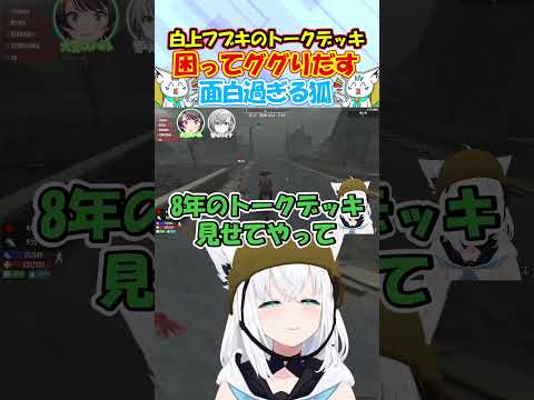 トークデッキの話で困りググるフブちゃんが面白過ぎる!! #白上フブキ #shorts