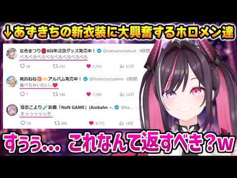 新衣装に大興奮するホロメン達を見てしまったあずきちの反応w【AZKi ホロライブ】