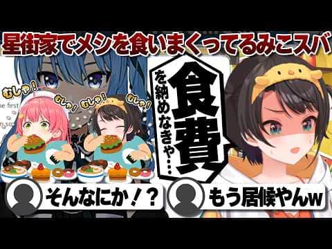 【コメ付き】星街家にそろそろ食費を払おうと考えてるみこスバの2人【ホロライブ/大空スバル/切り抜き】 #さくらみこ