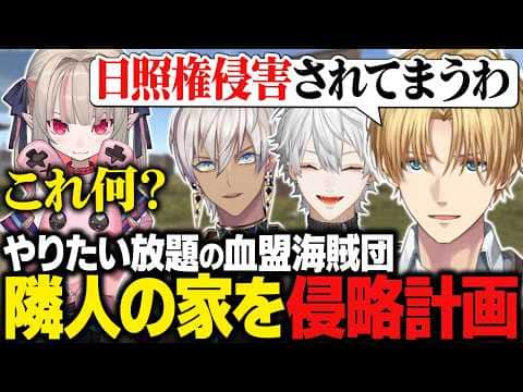 【VCR RUST】隣人の家を侵略しようと企むエビオたち/やりたい放題&言いたい放題の血盟海賊団【にじさんじ切り抜き/エクス・アルビオ】