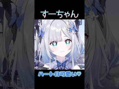 ハート目可愛い♡【ぶいすぽ/花芽すみれ】 #shorts