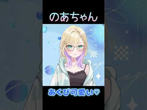 あくび可愛い♡【ぶいすぽ/胡桃のあ】 #shorts