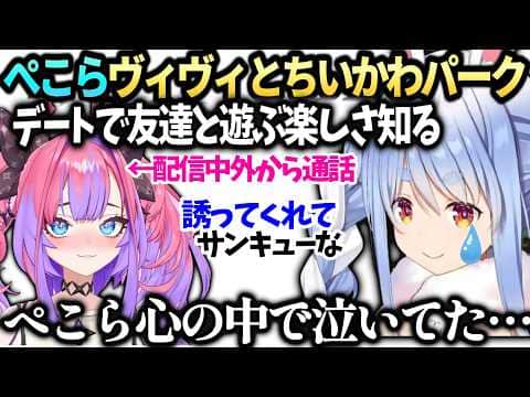 ぺこらヴィヴィとちいかわパークで友達と行く楽しさを初めて知り泣く【綺々羅々ヴィヴィ/兎田ぺこら/ホロライブ切り抜き】