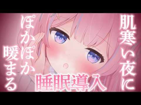 〚ASMR〛肌寒い夜に♡ぽかぽか暖まる睡眠導入☁𓈒𓏸︎︎︎︎ 吐息/耳かき/オイルマッサージ〚個人Vtuber/苺氷えな〛