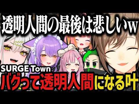 【まとめ】バグって透明人間になる叶www(SURGE Town)【叶/にじさんじ切り抜き】