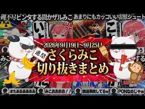 【2026/9/19~9/25】理不尽爆弾処理に狂気のキャプテン翼2!週刊さくらみこ9月号【ホロライブ/さくらみこ/切り抜き】 #さくらみこ