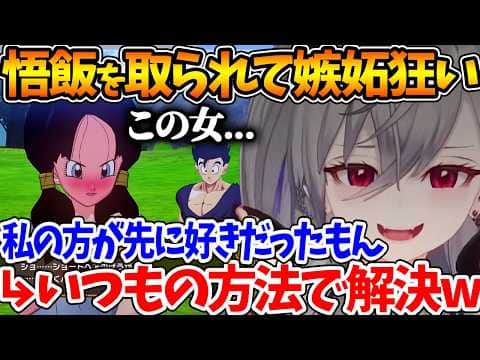 推しの悟飯がビーデルに取られそうになって嫉妬でおかしくなった結果、いつもの方法で乗り越えるリオナ【ホロライブ/切り抜き/VTuber/ 響咲リオナ / ドラゴンボールZ KAKAROT】※ネタバレあり