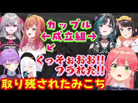 「今いる中で誰と付き合う?」という雑談を始めたら次々とカップルが誕生して【さくらみこ】があっという間に取り残されてしまい、綺麗な捨て台詞w【ホロライブ/切り抜き】