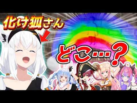 化け狐フブさん、隠れるのが上手すぎて全員困惑【めっちゃカメレオン】