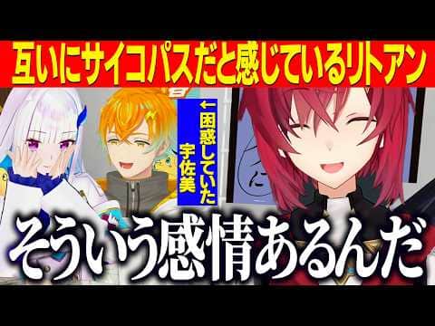 にじ甲ドラフトでのリゼの当たり屋行動に困惑する宇佐美を見て感情があることに安心したアンジュ/互いにサイコパスだと感じているリトアン【にじさんじ切り抜き/アンジュカトリーナ】