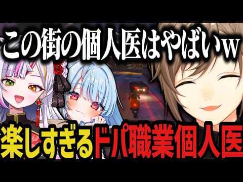 【複数視点】楽しすぎるドパ職業個人医がやばすぎるwww(SURGE Town)【叶/にじさんじ切り抜き】