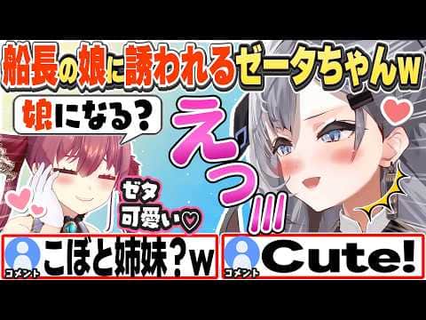 [JP/ENG SUB] 可愛すぎて船長から娘にならない？と言われるゼータちゃんw / Zeta Becomes Marine's Daughter【ベスティア・ゼータ/宝鐘マリン/切り抜き】