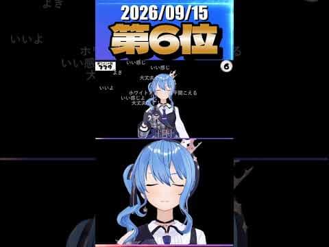 9/15 草コメント数ランキング第6位 #星街すいせい 0時間6分ごろ