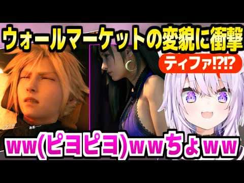 【FF7リメイク】手揉み屋のアレとティファの衣装に最高の反応のおかゆｗ「えっど！」＋伍番街スラム～ウォールマーケット面白まとめ【ホロライブ 切り抜き/猫又おかゆ】※ネタバレあり