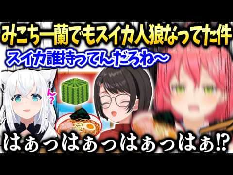 みこち金策マイクラ途中の夜スバルフブキと一蘭でスイカ人狼なってた話【さくらみこ/ホロライブ切り抜き】