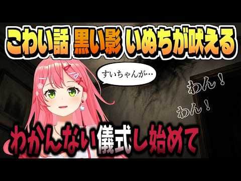 怖い話「黒い影」すいちゃんの びっくりするほどユートピア?【さくらみこ/星街すいせい/ホロライブ/切り抜き/clip】