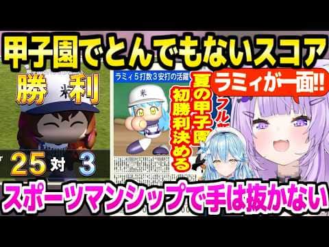 【パワプロケモミミリーグ】甲子園で大量得点や大逆転劇で決勝進出するおかゆｗ「山田哲人チームに勝ったぞ！」青森決勝～甲子園まとめ【ホロライブ 切り抜き/猫又おかゆ/雪花ラミィ】