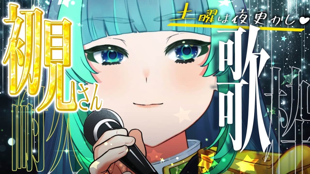 【 歌枠🎤土曜定期 】毎週＃土曜の深夜は葉山さんと夜更かし🌙✧初見歓迎✧【 ＃葉山翠 / Vtuber / Short 】中低音女子/ ボカロ/アニソン
