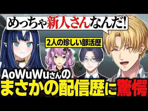 【おなつ休みARK】AoWuWuさんの配信歴に驚愕するエビオたち / りつきんとリモーネ先生がやっていた意外すぎる部活動【にじさんじ切り抜き/エクス・アルビオ】