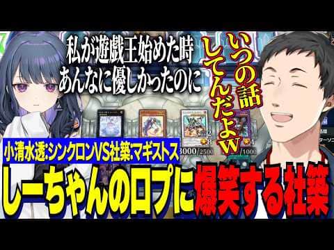 【にじ遊戯王祭2026】シンクロンVSマギストス・しーちゃんの口プに爆笑する社築/チームを背負った大将戦【にじさんじ切り抜き/社築/梢桃音/獅子堂あかり/遊戯王マスターデュエル】