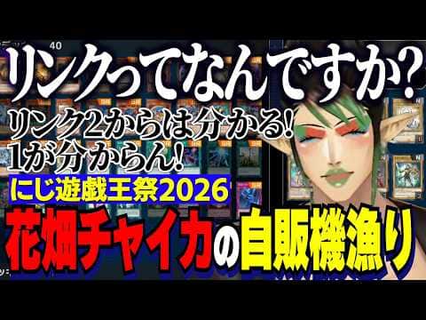 【にじ遊戯王祭2026】ただただ騒がしい花畑チャイカの自販機漁りパック開封/VSの口上を考えてみる/リンクに納得いってないチャイカ【にじさんじ切り抜き/花畑チャイカ】
