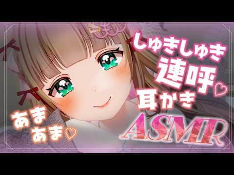 【ASMR】あまあまな愛、たりてますか？？♡しゅきしゅきささやき♡両耳同時で意識がふわふわ～…♡寝落ち睡眠導入ASMR♡EarCleaning,Whispering【Vtuberちあももこ🍑】
