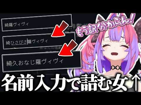 ゲームの名前入力で訳が分からなくなり詰んでしまうヴィヴィ【綺々羅々ヴィヴィ/ホロライブ切り抜き】