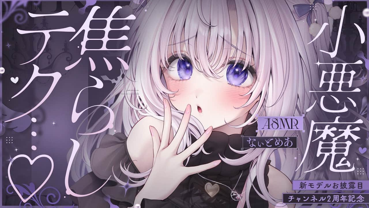 ‪〖 ASMR⌇whisper 〗 ぷﾆｭ…♡ご褒美？おあずけ？焦らされるの好きでしょ？新モデルお披露目♡ 〖 #めあch2周年記念 / 囁き / Japanese / Vtuber〗