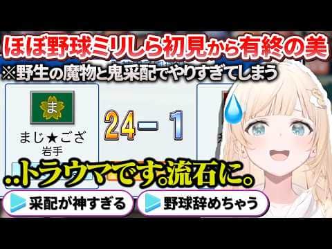【栄冠ナイン】初見とは思えない無双っぷりで 有終の美を飾るござるサン監督【風真いろは / ホロライブ切り抜き / holoX】
