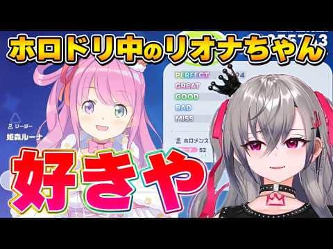 大胆な告白が止まらないリオナちゃん【ホロドリ/響咲リオナ/姫森ルーナ/ホロライブ切り抜き】