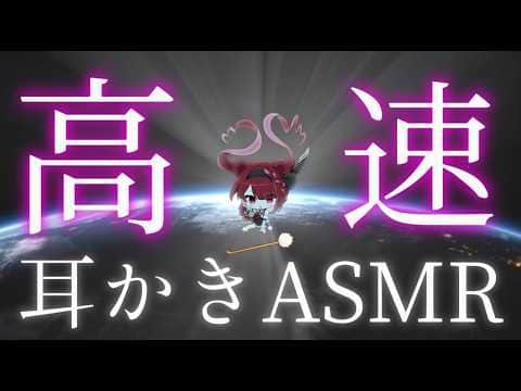 【ASMR/3Dio】速すぎてついていけない高速耳かき。至極の耳掃除。睡眠┆両耳┆囁き┆Earcleaning┆Whispering┆Vtuber【星めぐり学園/切熊ゆに】