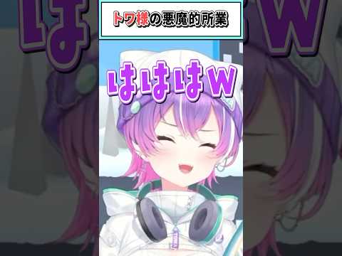 ​​トワ様の悪魔的所業【桃鈴ねね/常闇トワ/ホロライブ切り抜き】 #shorts #vtuber #ホロライブ切り抜き