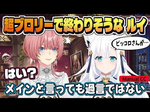 ピッコロ推しルイ姉を DBZ超スーパーヒーローに繋げてくれるフブキ【白上フブキ/鷹嶺ルイ/ホロライブ/切り抜き/clip】