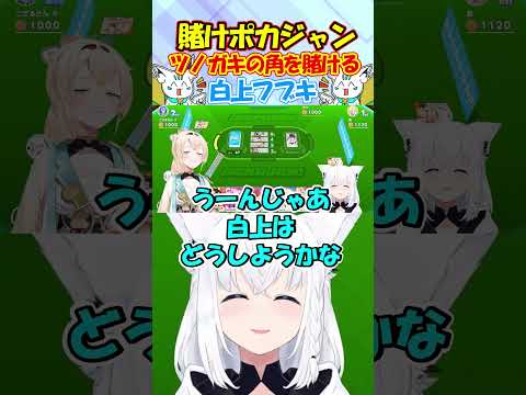 賭けポカジャンで勝手にホロメンの大切なモノを賭けるフブちゃんが面白過ぎる!! #白上フブキ #shorts
