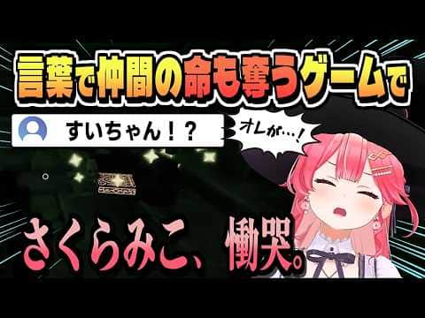 喋れば誰かの命を削っていく笑いと恐怖のコラボ【さくらみこ/星街すいせい/白上フブキ/百鬼あやめ/大神ミオ/常闇トワ/響咲リオナ/輪堂千速/ホロライブ/切り抜き/clip】